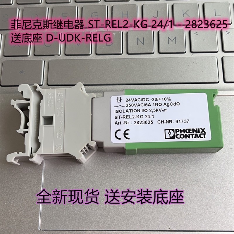 全新菲尼克斯继电器 ST-REL2-KG 24/1 2823625 送底座D-UDK-RE