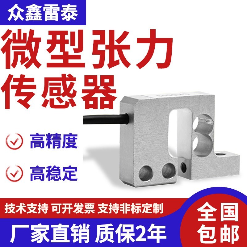 雷泰微型张力称重传感器高精度应变片测力器小量程重量感应器2KG