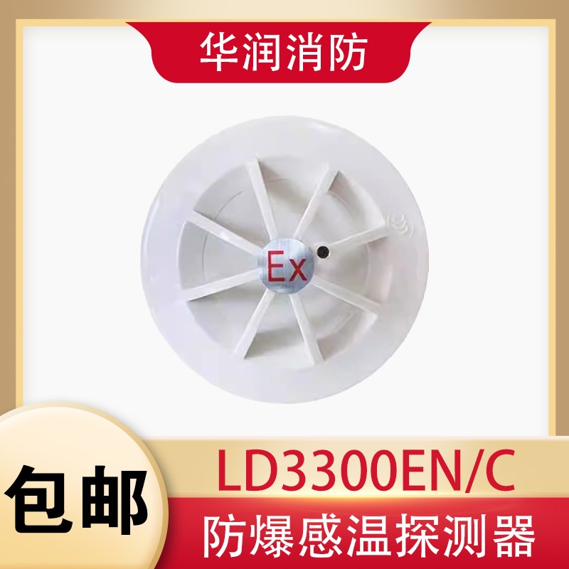 利达防爆温感JTW-ZDM-LD3300EN/C（EX)防爆温感手报 编码型正品