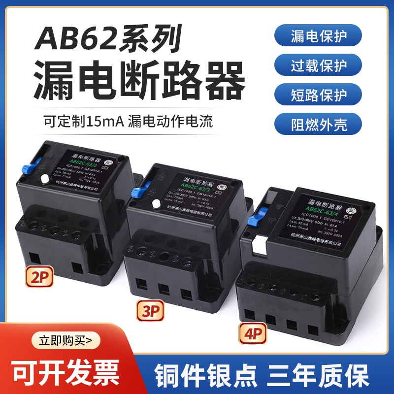 漏电断路器AB62C-63漏电保护器开关2P3P4P40A32A三相四线380V漏保
