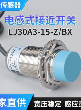 电感式接近开关LJ30A3-15-Z/BX /AY/EZ金属限位传感器直流三线NPN