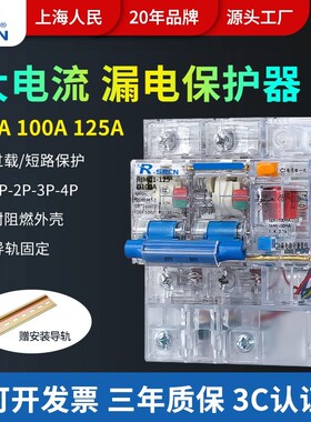 上海人民DZ47LE-125开关漏电保护器DZ158漏保开关2P3P4P100A125A