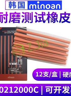 韩国minoan橡皮条RUBBER耐磨擦测试橡皮擦6X150MM红色400212000C