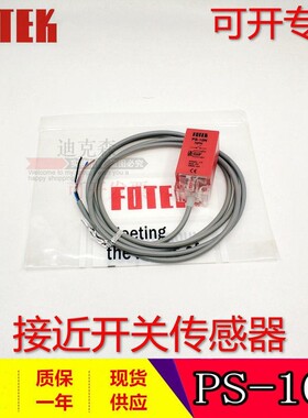 台湾FOTEK/阳明 原装 PS-10N PS-10P 接近开关 质保一年 现货