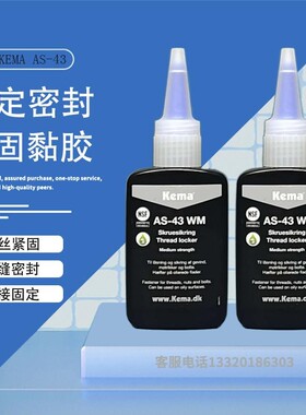 KEMA丹麦AS-43WM耐高温螺纹锁固剂防松螺丝胶食品级金属固定粘胶