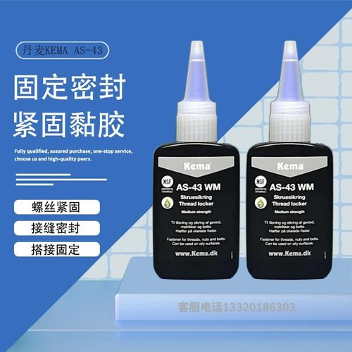 KEMA丹麦AS-43WM耐高温螺纹锁固剂防松螺丝胶食品级金属固定粘胶