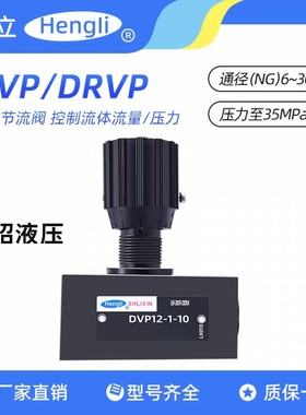 DVP10-1-10恒力立新液压节流阀DVP6/8/16/20/25/30 DRVP16-1-10