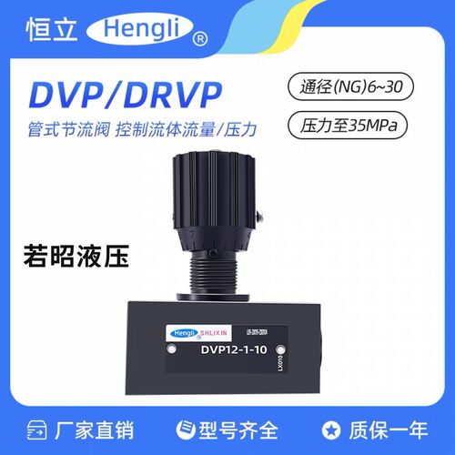 DVP10-1-10恒力立新液压节流阀DVP6/8/16/20/25/30 DRVP16-1-10
