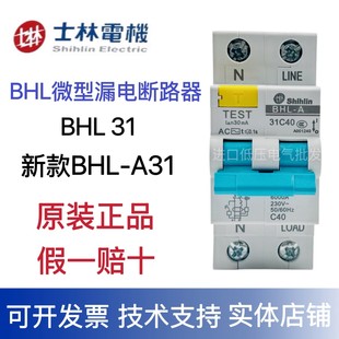 A31 BHL B32 B33 绝不售假 全新原装 漏电开关 士林漏电保护断路器