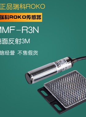 光电开关 MMF-R3N MMF-R3P RMF-R3NK1 瑞科ROKO