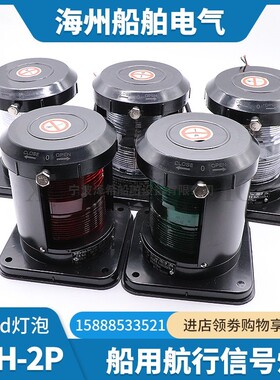 船用单层2号航行讯号灯CXH1/2/3/4/6-2P全塑左右舷前后桅艉环照灯