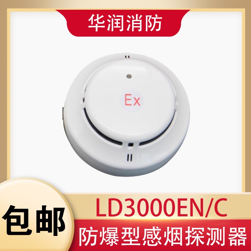 利达防爆烟感JTY-GM-LD3000EN/C（EX）利达华信防爆烟感温感现货
