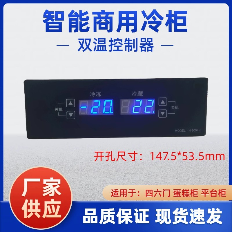 H8004厨房冰柜嵌入电子数显温控器双温冷冻冷藏四六门冰箱控制器