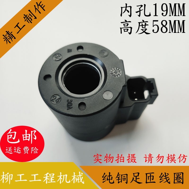 柳工挖掘机电磁阀线圈内孔19MM高度58MM电磁阀控制阀DC24V/DC12V