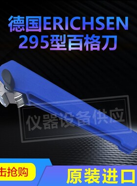 德国Erichsen仪力信295十字画格器百格刀画格仪立信295/V/I/II