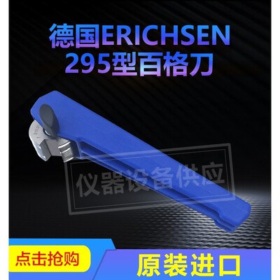 德国Erichsen仪力信295十字画格器百格刀画格仪立信295/V/I/II