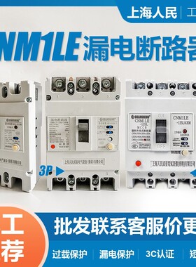 上海人民2P3P4P塑壳漏电保护器CM1LE-100A250A400A漏保空气开关