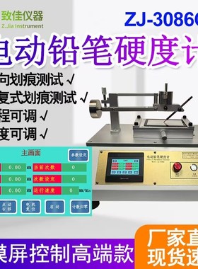 致佳ZJ-3086C电动铅笔硬度计往覆式摩擦单向画 划痕触控屏幕高精