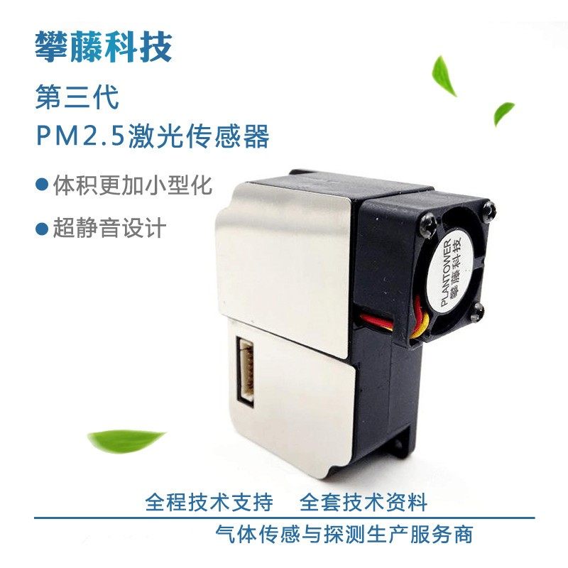攀藤科技G3 PMS3003 激光pm2.5传感器 高精度测雾霾灰尘 原装现货