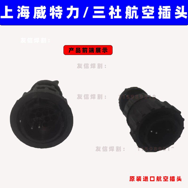 上海威特力氩弧焊枪航空插头三社接头原装14芯开关线插头米勒原装