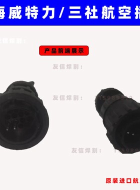 上海威特力氩弧焊枪航空插头三社接头原装14芯开关线插头米勒原装