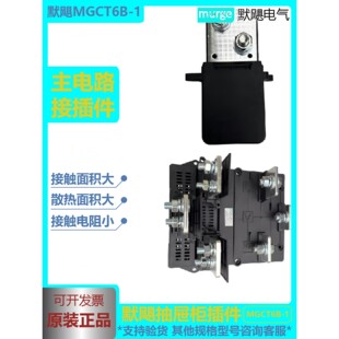 默飓三级侧出线转接件MGZJ9-3-630A 单级MGCT6B-1-630A 1000V原厂