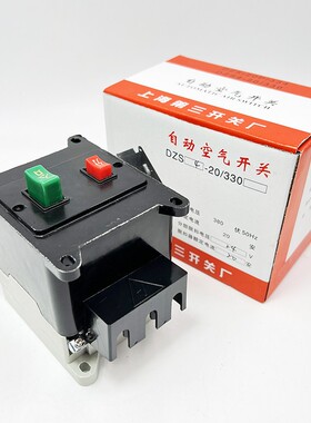 上海第三开关厂DZS2-20/330空气开关DZS4-20 FSH 带锁/不带锁 F/Y