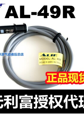 【台湾元利富ALIF】磁性开关AL-49R/49RV/49DF/49N/49P/49S正品