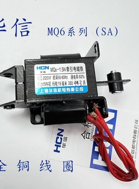 HCN华信交流牵引电磁铁MQ6-1.5N(SA-2502)MQ6-2N 吸力1.5KG行程15