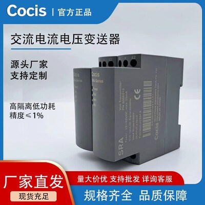 科思Cocis//交流电流电压变送器/穿孔单相/输入输出隔离//SRA-A/V