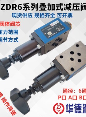 华德液压ZDR6DP1-30B/150YM叠加减压阀ZDR6DA/B1 75Y 25 210YM P2
