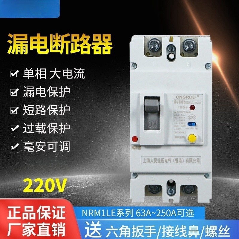 塑壳断路器家用两相漏保100A安125A250A单相220V大功率漏电保护器