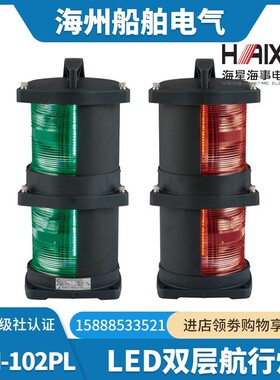 海星船用双层LED航行信号灯CXH1/2/3/4/6-102PL环照左右舷灯CCS证