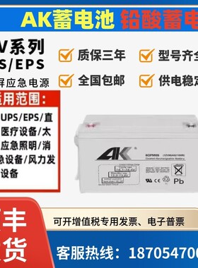 AK蓄电池6GFM-12V33AH7AH7.5A17AH24A38A40A65AH消防UPS直流屏EPS
