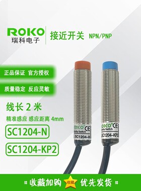 正品台湾瑞科ROKO接近开关 SC1204-N SC1204-KP2 接近传感器