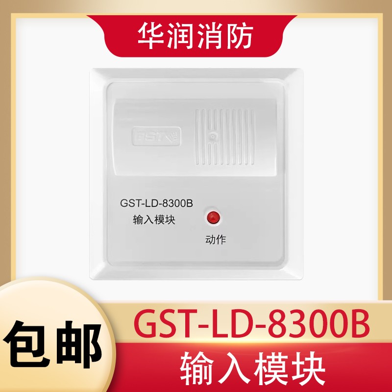 全新海湾GST-LD-8300B单输入模块信号监视模块烟感海湾监视模块