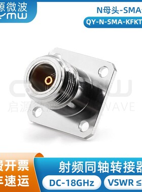 启源微波 N-SMA-KFK法兰转接头 0-18G N母转SMA母头4孔法兰转接器