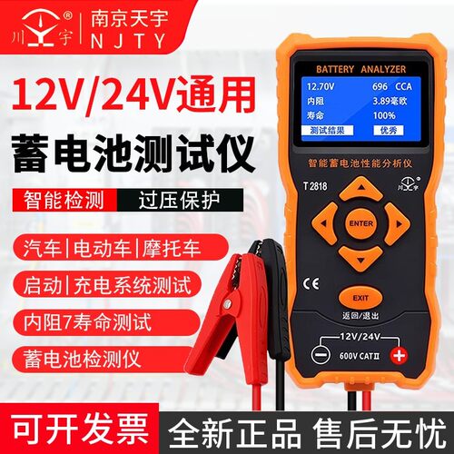天宇T2818汽车蓄电池检测仪12V24v一体电瓶容量检测仪内阻分析仪