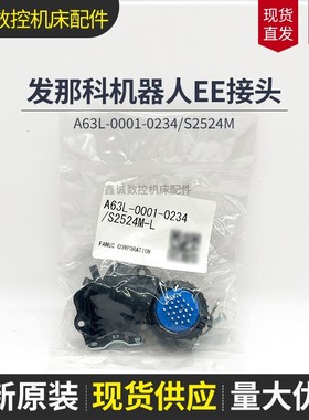 全新原装A63L-0001-0234/S2524M发那科机器人EE接头 J3轴插头 AS2