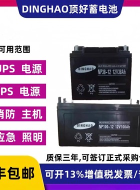 DINGHAO顶好蓄电池NP38-12机应急电源12V17AH24A40A65AH100AH消防