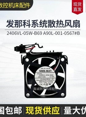 全新A90L-001-0567#B 24V 0.10A 2406VL-05W-B69发那科系统风扇