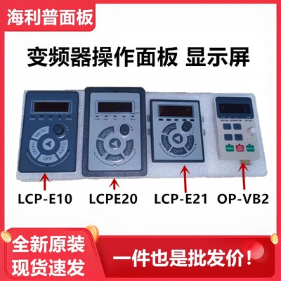丹佛斯海利普变频器按键操作面板HLPA/C100/SP/SH110显示屏LCPE20