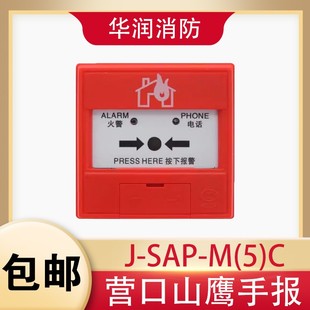 营口山鹰手报J-SAP-M(5)C手动火灾报警按钮 新山鹰手报正品现货