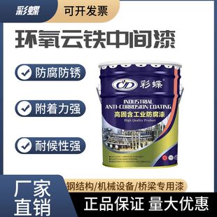 彩蝶环氧云铁中间漆富锌底漆钢结构金属漆油漆中间漆防腐防锈漆