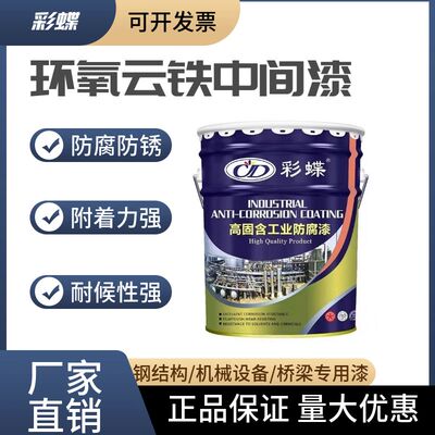 彩蝶环氧云铁中间漆富锌底漆钢结构金属漆油漆中间漆防腐防锈漆