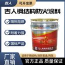 吉人钢结构防火涂料电缆阻燃剂木材隔热防火漆室内外钢材防火油漆