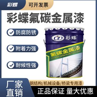 彩蝶氟碳漆金属漆户外防腐防锈除锈栏杆铁门彩钢瓦翻新漆专用油漆