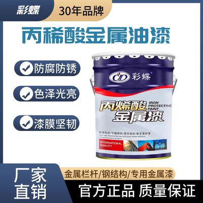 彩蝶丙烯酸金属漆钢结构漆铁门栏杆油漆彩钢瓦机械设备防腐防锈漆