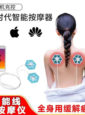 手机线控按摩器全身贴脉冲理疗仪