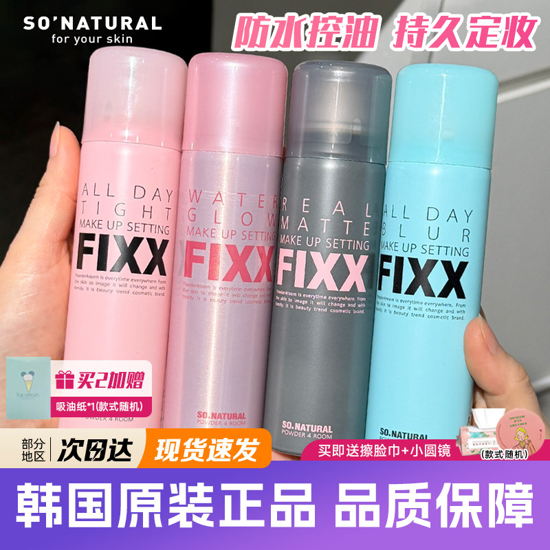 sonatural FIXX定妆喷雾持久控油防汗不脱妆细雾水光哑光迷你便携